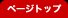 pagetop